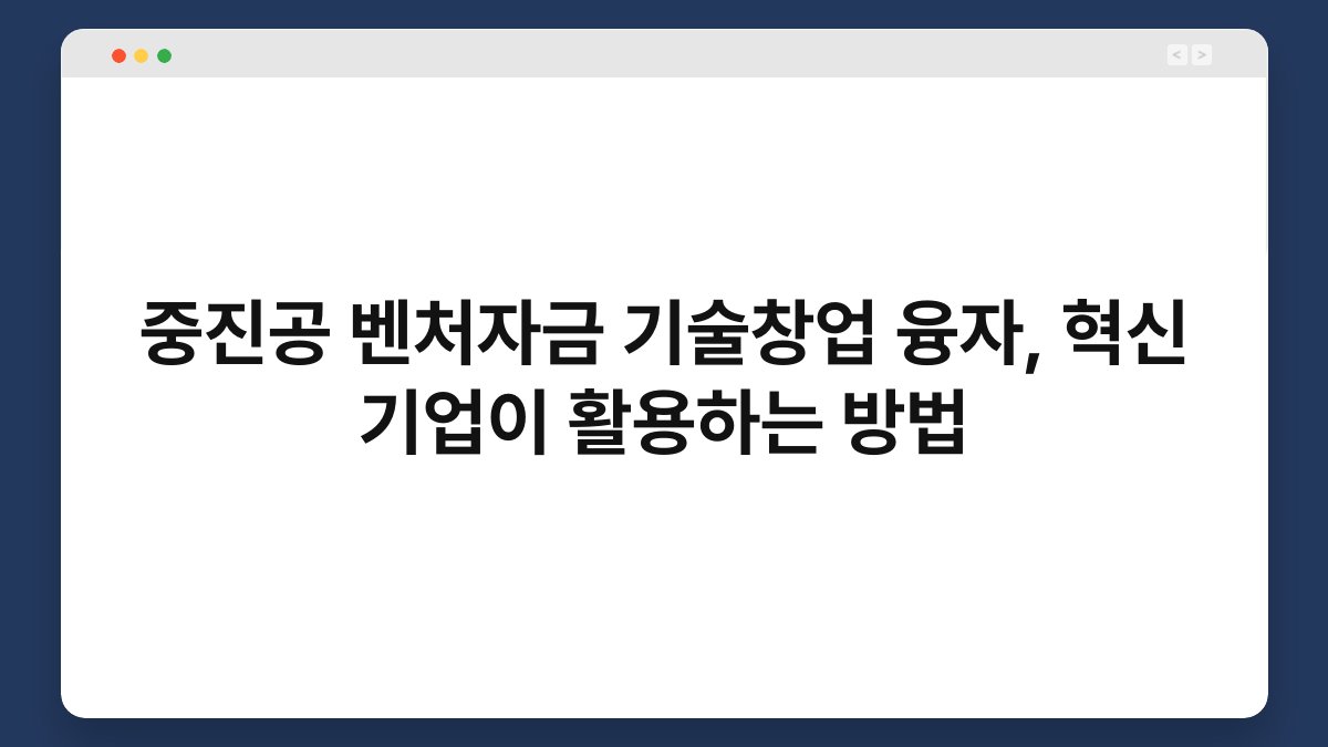 중진공 벤처자금 기술창업 융자, 혁신 기업이 활용하는 방법 1