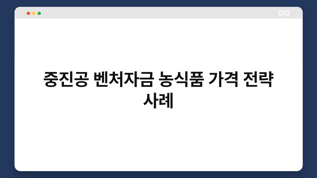 중진공 벤처자금 농식품 가격 전략 사례 1