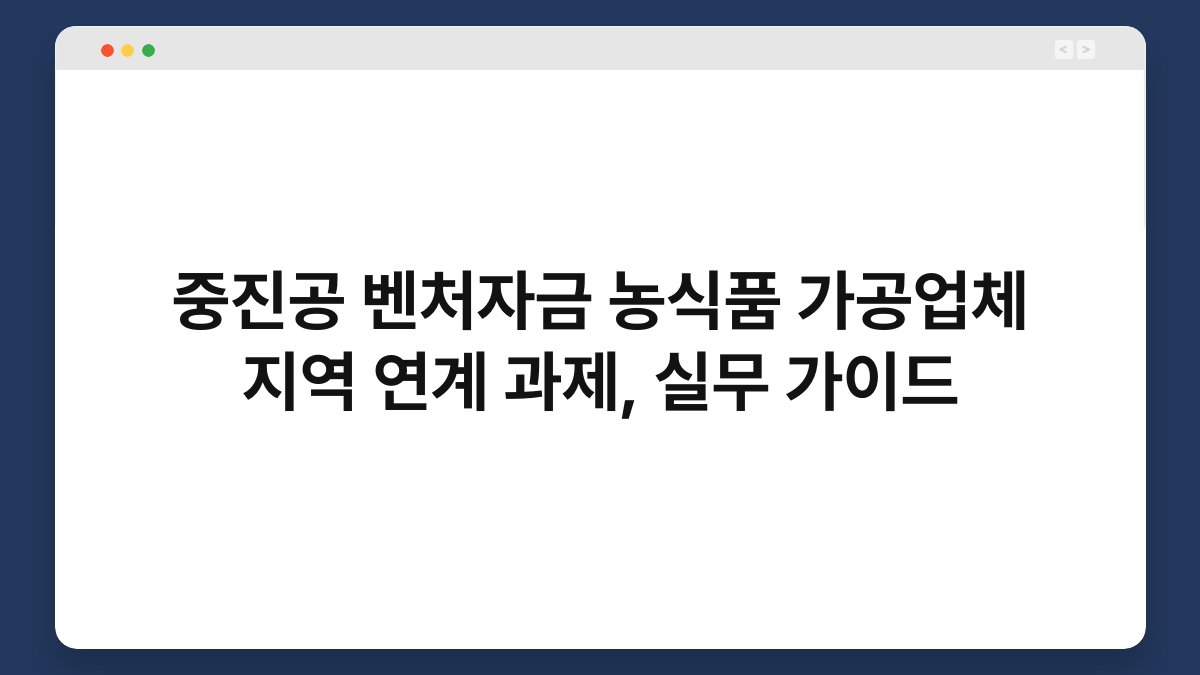 중진공 벤처자금 농식품 가공업체 지역 연계 과제, 실무 가이드 1