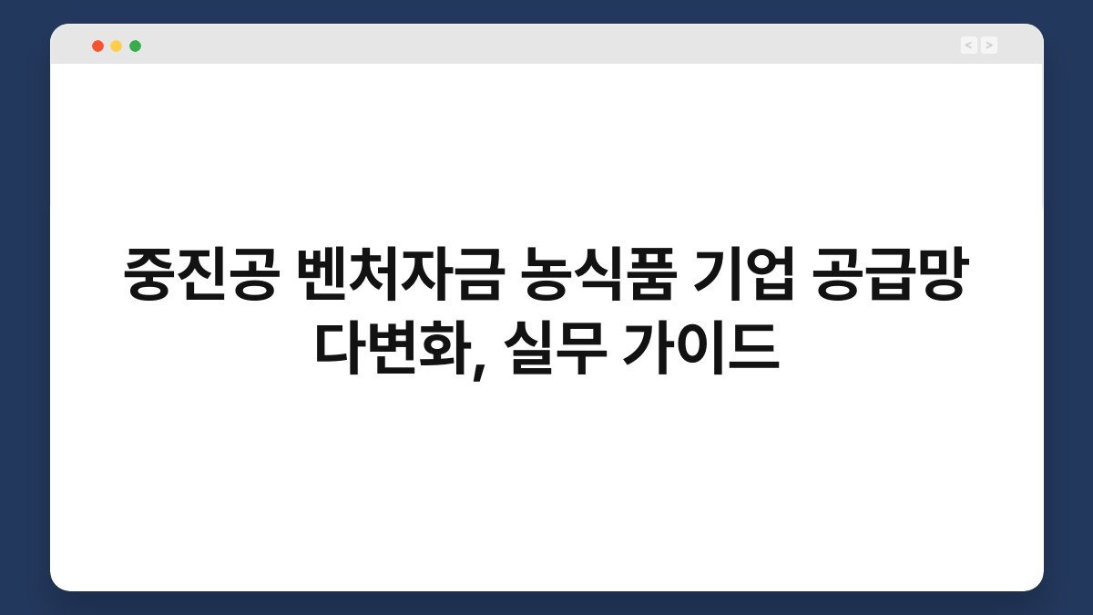 중진공 벤처자금 농식품 기업 공급망 다변화, 실무 가이드 1