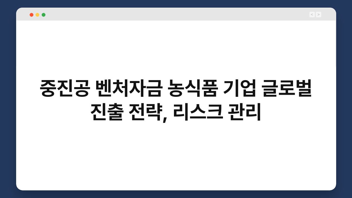 중진공 벤처자금 농식품 기업 글로벌 진출 전략, 리스크 관리 1