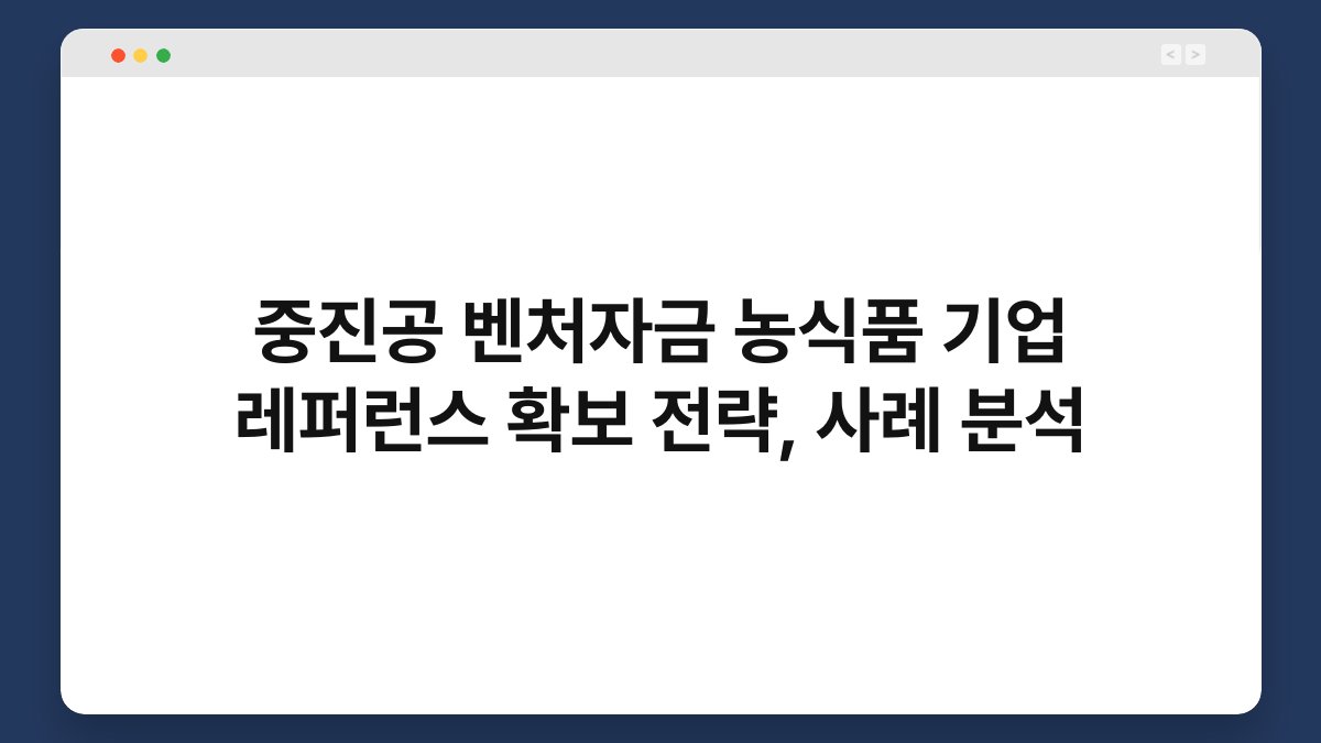 중진공 벤처자금 농식품 기업 레퍼런스 확보 전략, 사례 분석 1