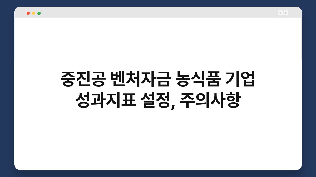중진공 벤처자금 농식품 기업 성과지표 설정, 주의사항 1