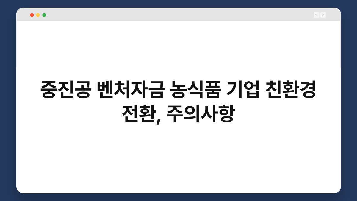중진공 벤처자금 농식품 기업 친환경 전환, 주의사항 1
