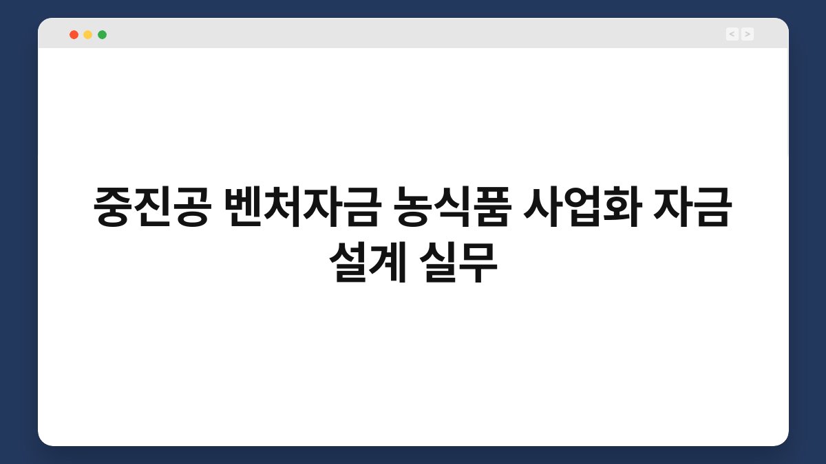 중진공 벤처자금 농식품 사업화 자금 설계 실무 1