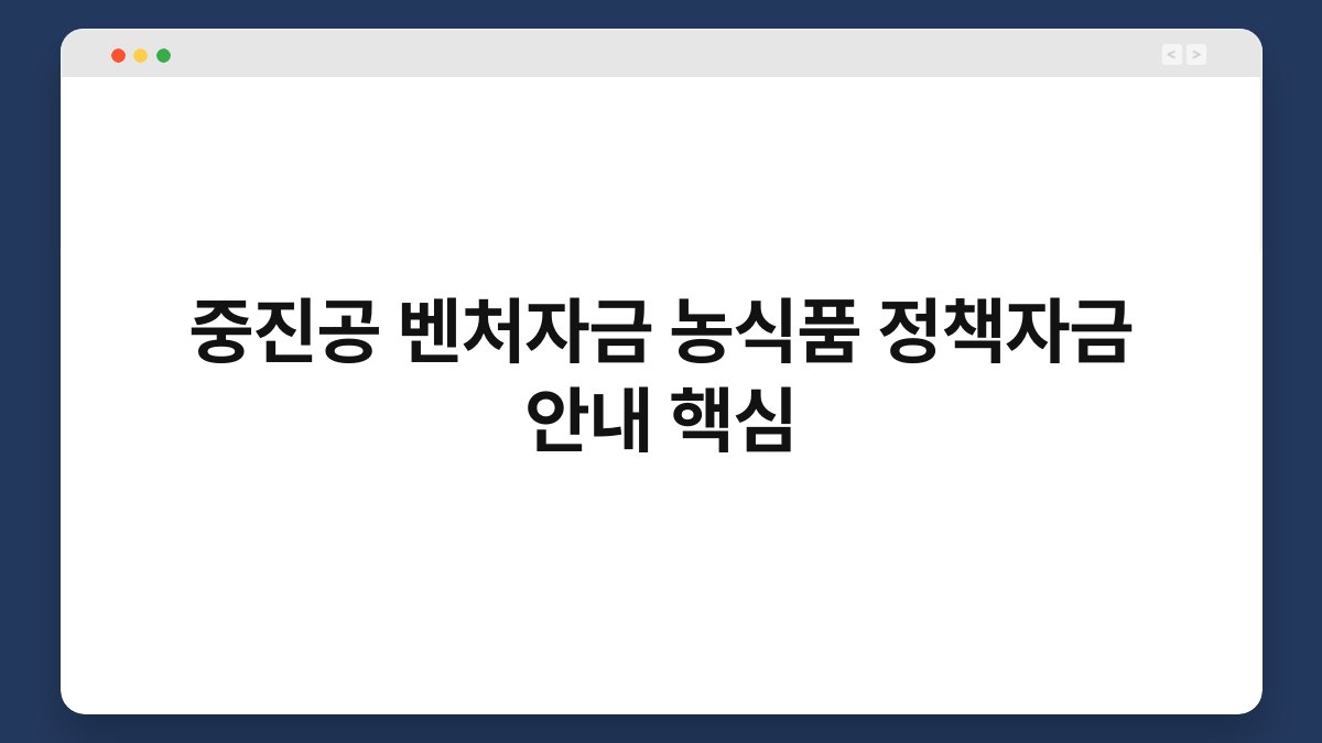 중진공 벤처자금 농식품 정책자금 안내 핵심 1