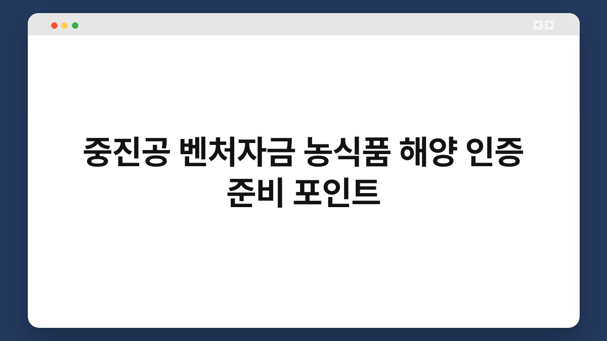 중진공 벤처자금 농식품 해양 인증 준비 포인트 1