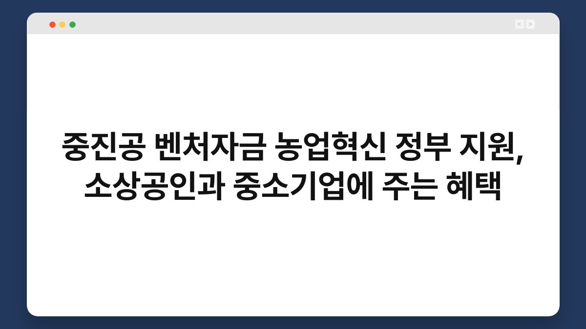 중진공 벤처자금 농업혁신 정부 지원, 소상공인과 중소기업에 주는 혜택 1
