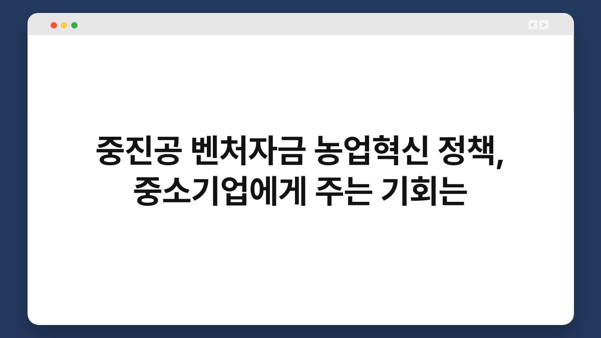 중진공 벤처자금 농업혁신 정책, 중소기업에게 주는 기회는 1