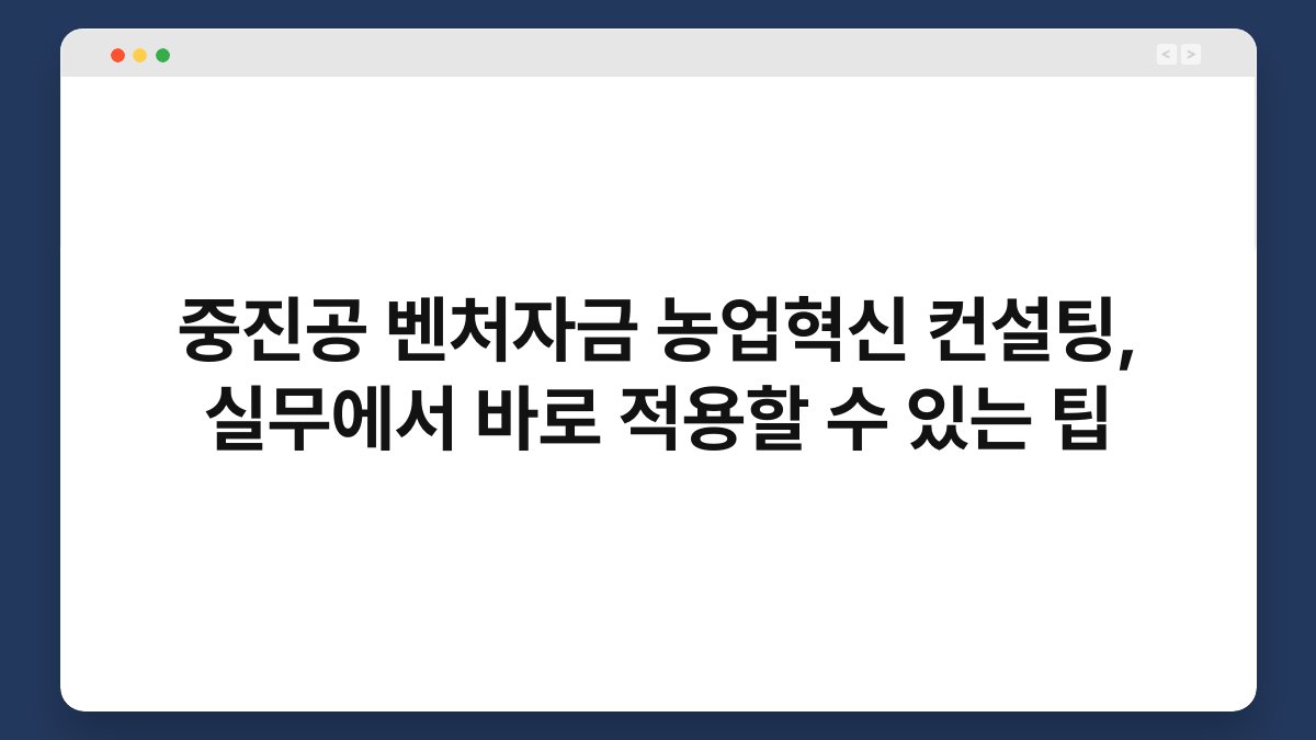 중진공 벤처자금 농업혁신 컨설팅, 실무에서 바로 적용할 수 있는 팁 1
