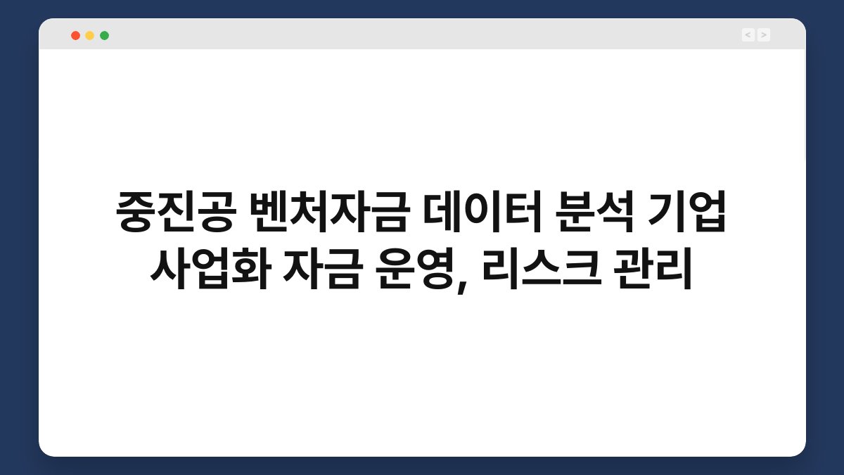 중진공 벤처자금 데이터 분석 기업 사업화 자금 운영, 리스크 관리 1