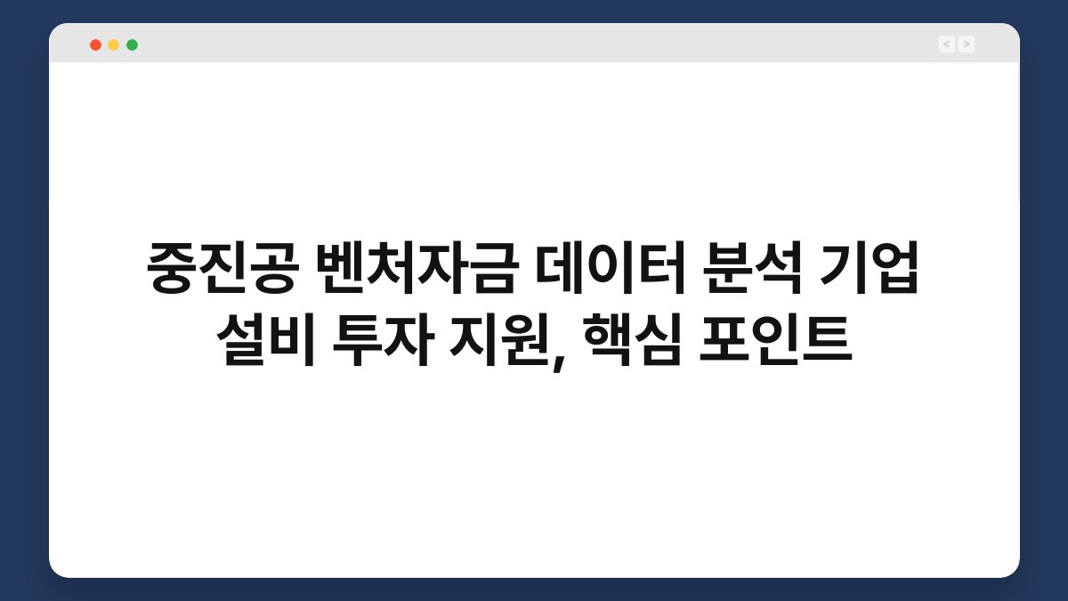 중진공 벤처자금 데이터 분석 기업 설비 투자 지원, 핵심 포인트 1