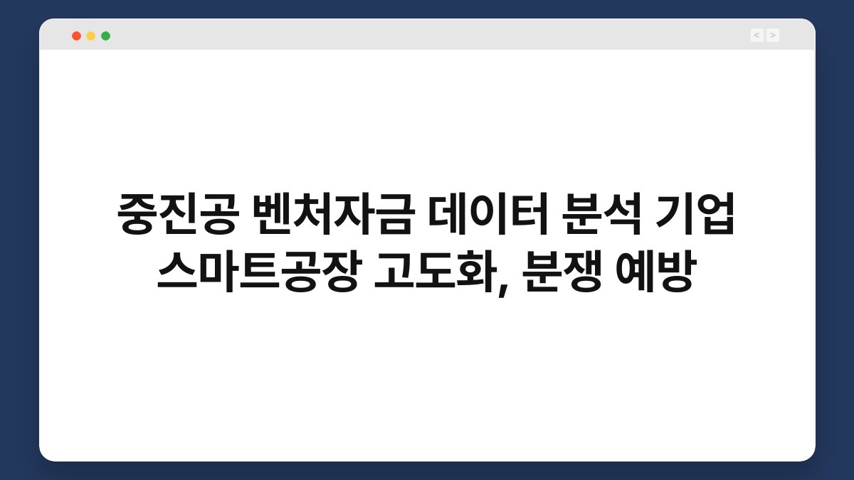 중진공 벤처자금 데이터 분석 기업 스마트공장 고도화, 분쟁 예방 1