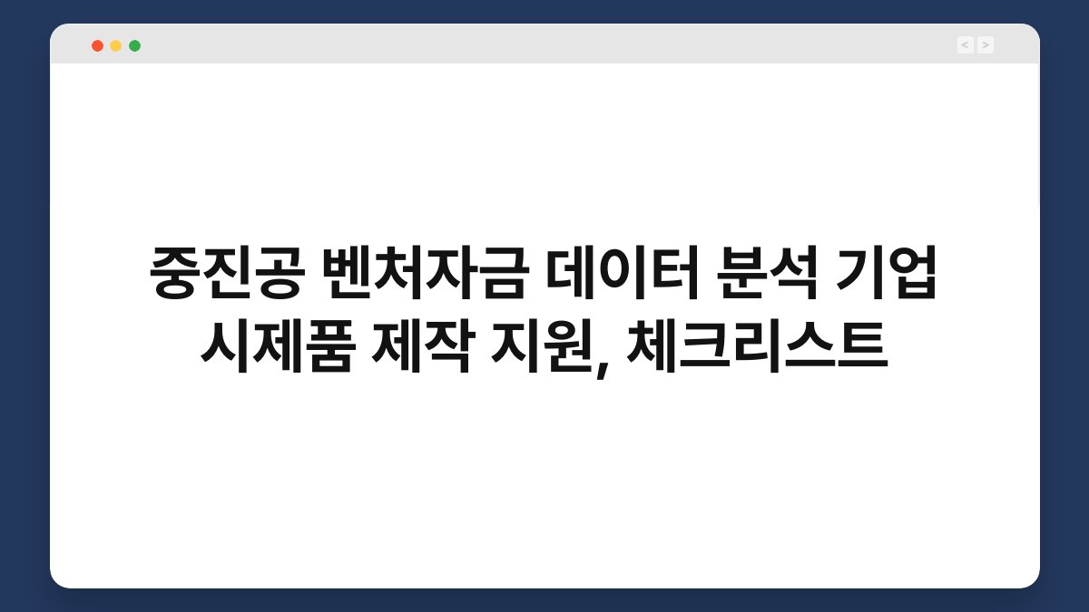 중진공 벤처자금 데이터 분석 기업 시제품 제작 지원, 체크리스트 1