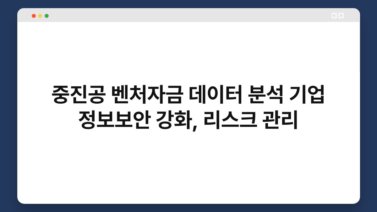 중진공 벤처자금 데이터 분석 기업 정보보안 강화, 리스크 관리 1