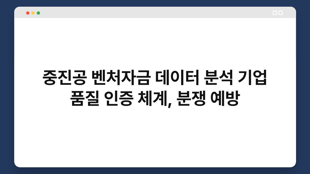 중진공 벤처자금 데이터 분석 기업 품질 인증 체계, 분쟁 예방 1
