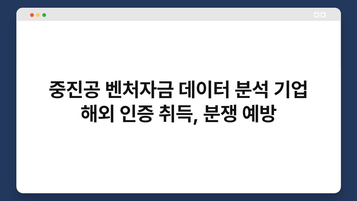 중진공 벤처자금 데이터 분석 기업 해외 인증 취득, 분쟁 예방 1
