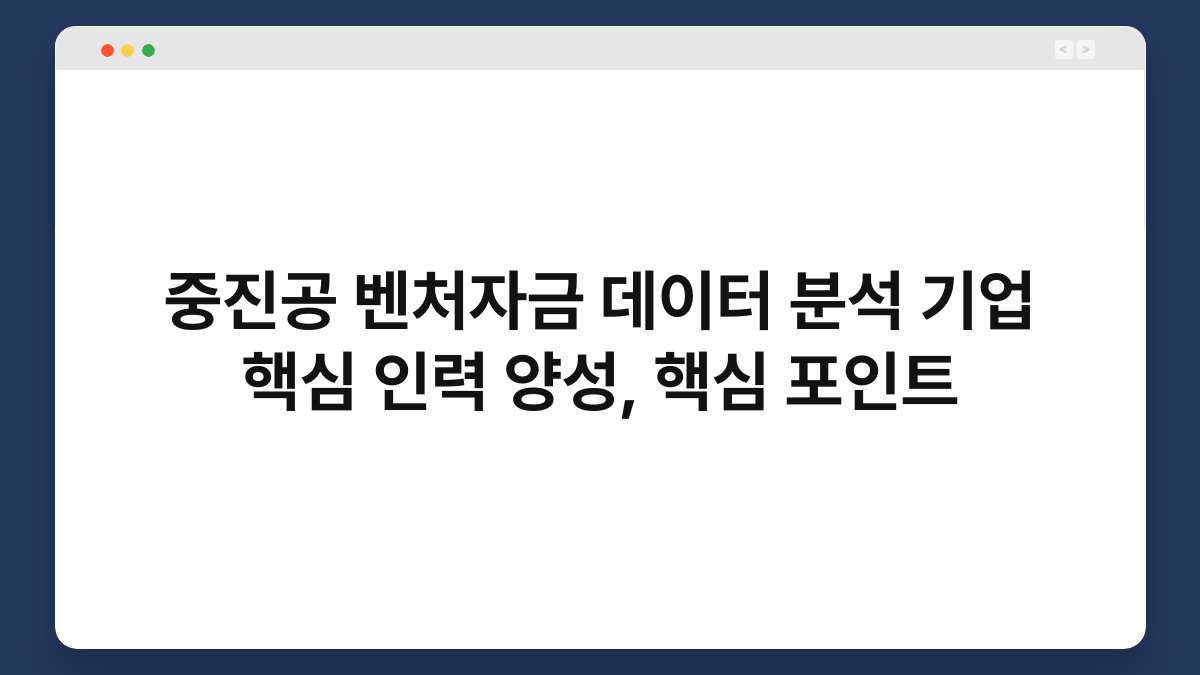 중진공 벤처자금 데이터 분석 기업 핵심 인력 양성, 핵심 포인트 1