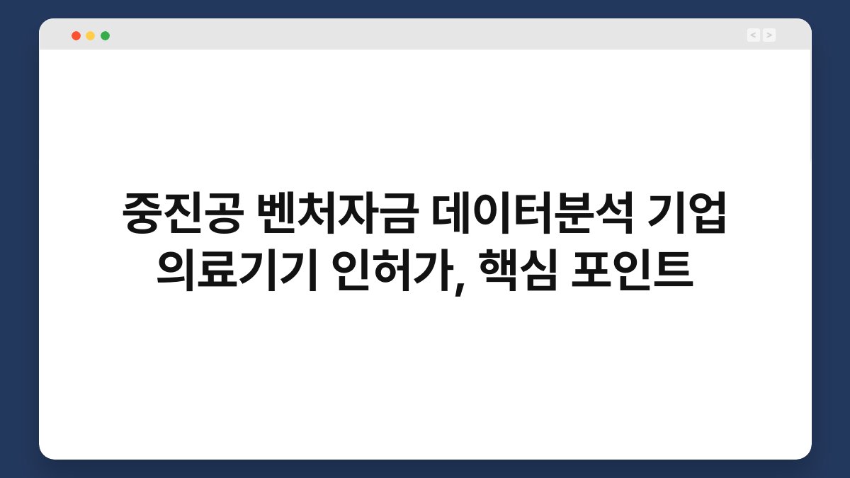 중진공 벤처자금 데이터분석 기업 의료기기 인허가, 핵심 포인트 1