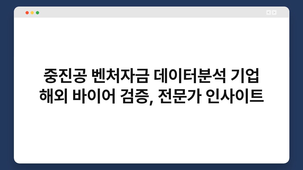중진공 벤처자금 데이터분석 기업 해외 바이어 검증, 전문가 인사이트 1