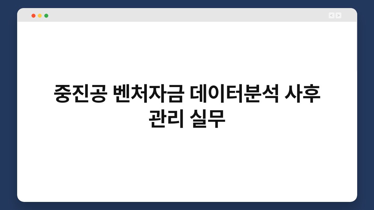 중진공 벤처자금 데이터분석 사후 관리 실무 1