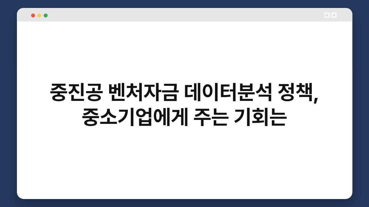 중진공 벤처자금 데이터분석 정책, 중소기업에게 주는 기회는 1