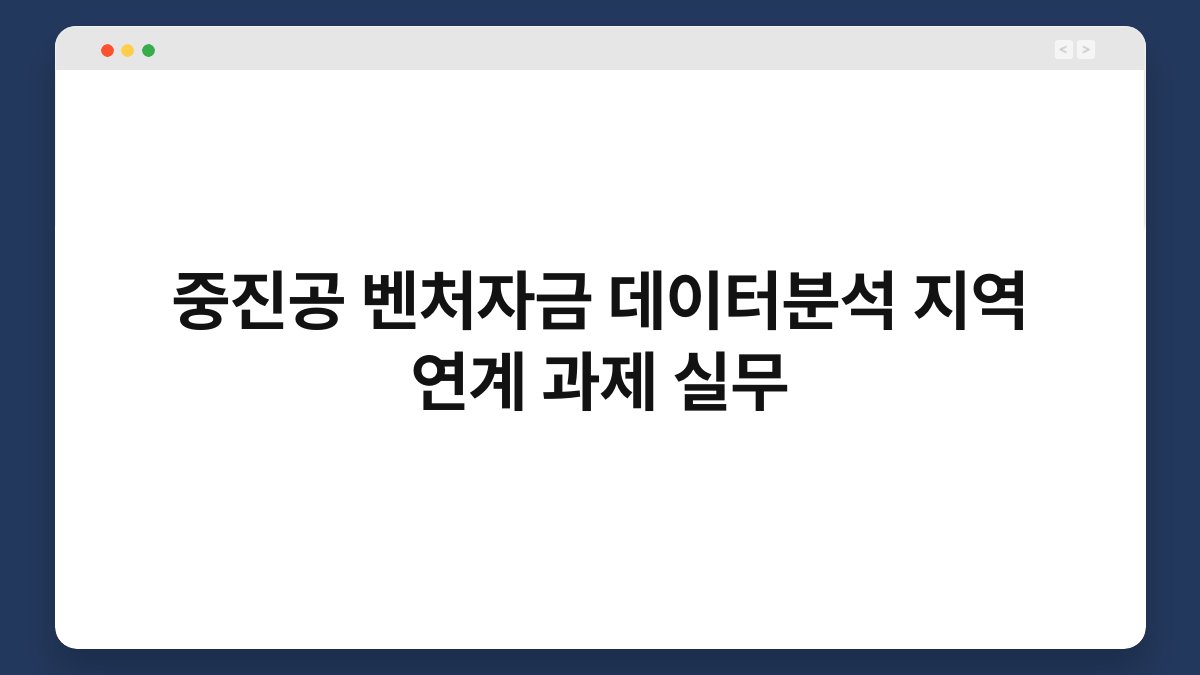 중진공 벤처자금 데이터분석 지역 연계 과제 실무 1