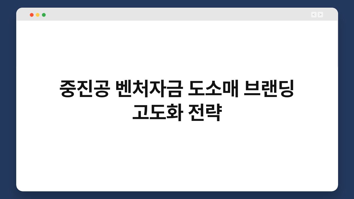 중진공 벤처자금 도소매 브랜딩 고도화 전략 1