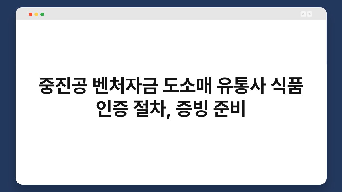 중진공 벤처자금 도소매 유통사 식품 인증 절차, 증빙 준비 1