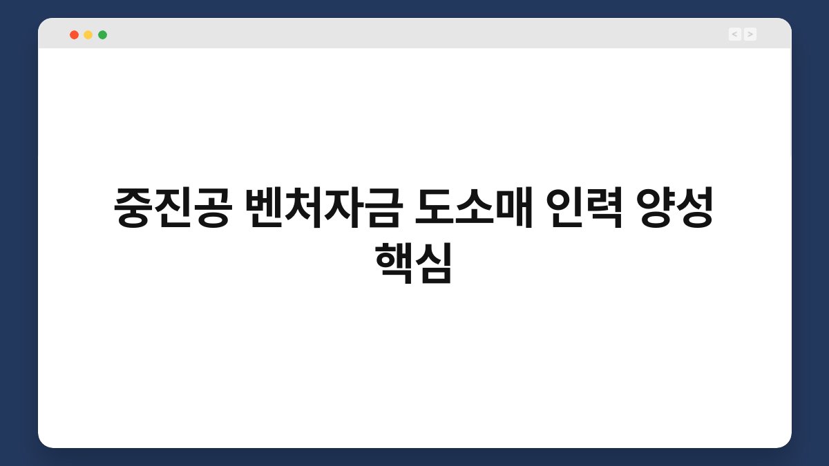 중진공 벤처자금 도소매 인력 양성 핵심 1