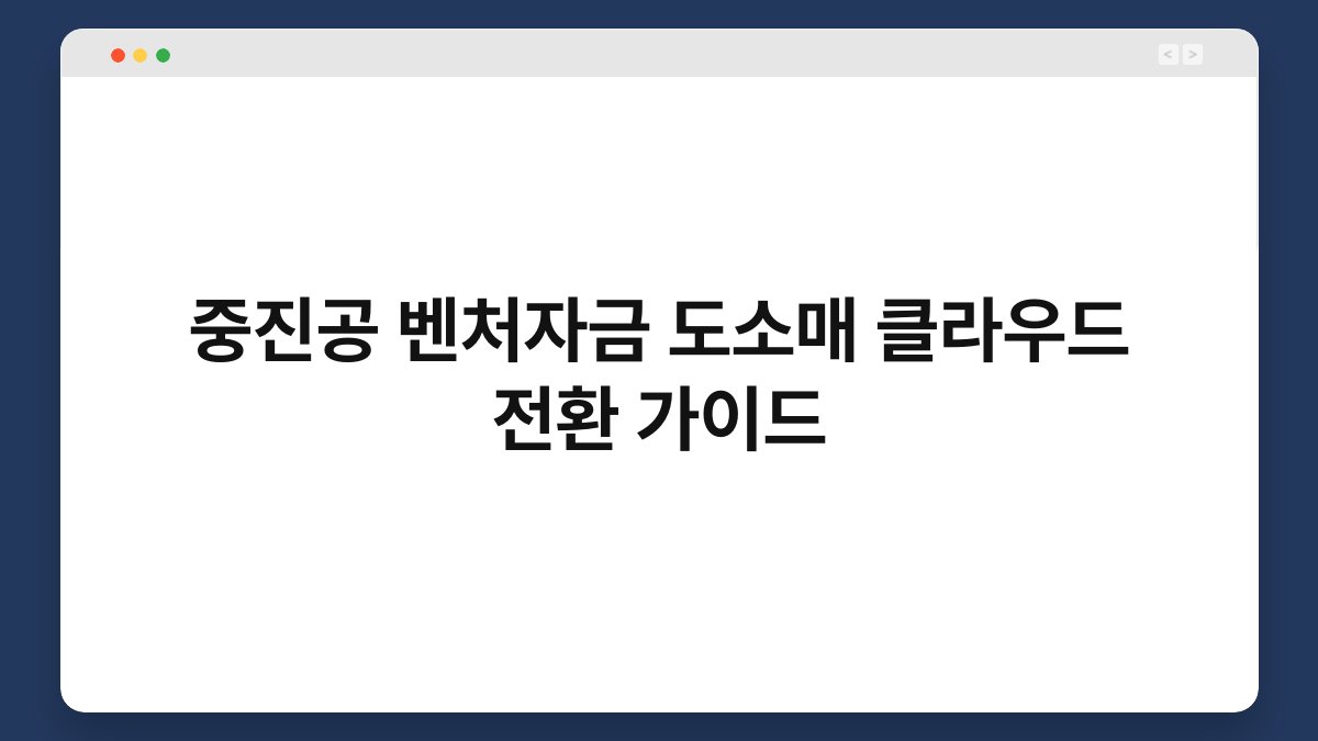 중진공 벤처자금 도소매 클라우드 전환 가이드 1