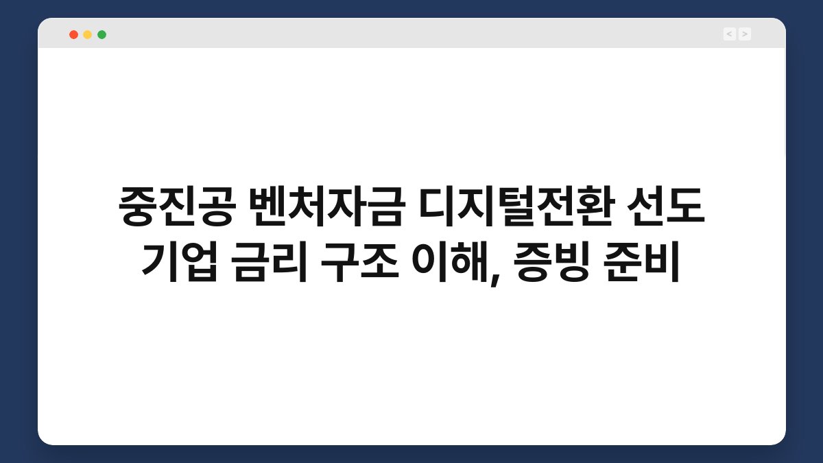 중진공 벤처자금 디지털전환 선도 기업 금리 구조 이해, 증빙 준비 1
