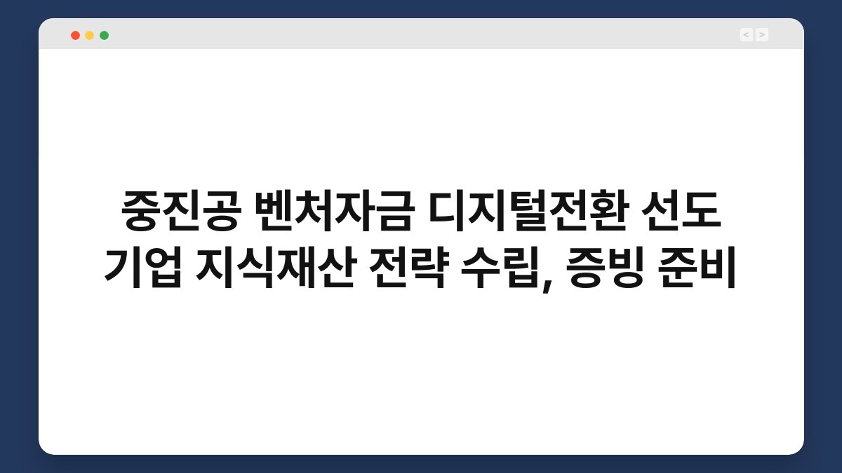 중진공 벤처자금 디지털전환 선도 기업 지식재산 전략 수립, 증빙 준비 1