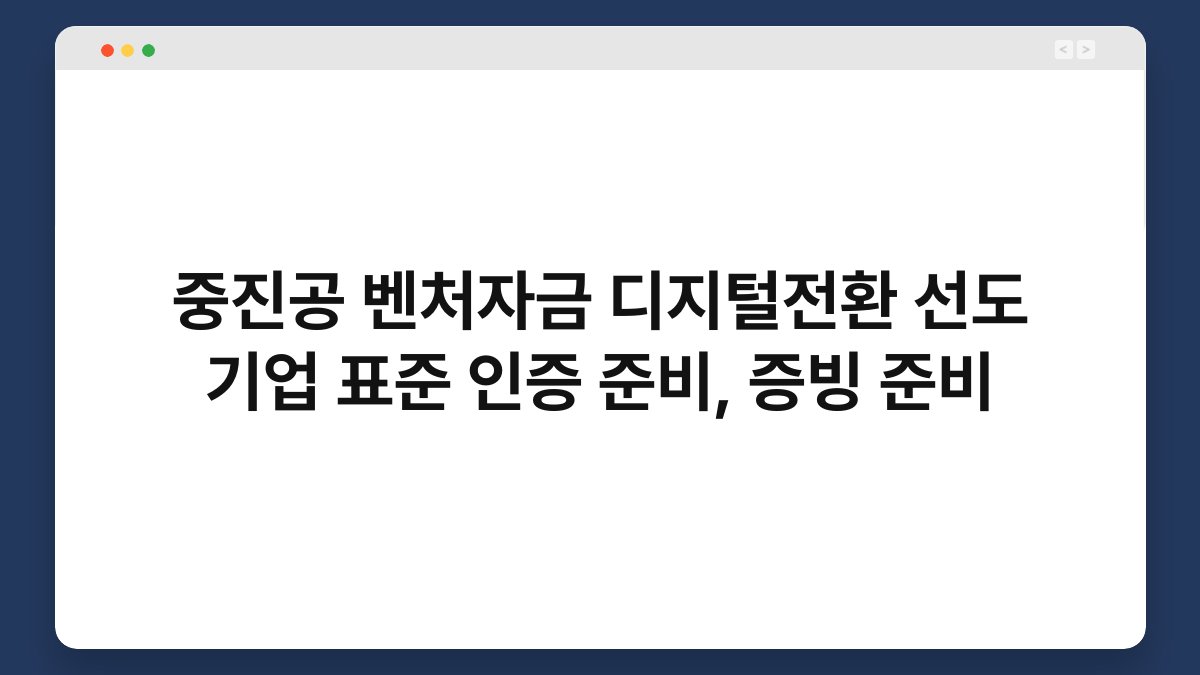 중진공 벤처자금 디지털전환 선도 기업 표준 인증 준비, 증빙 준비 1