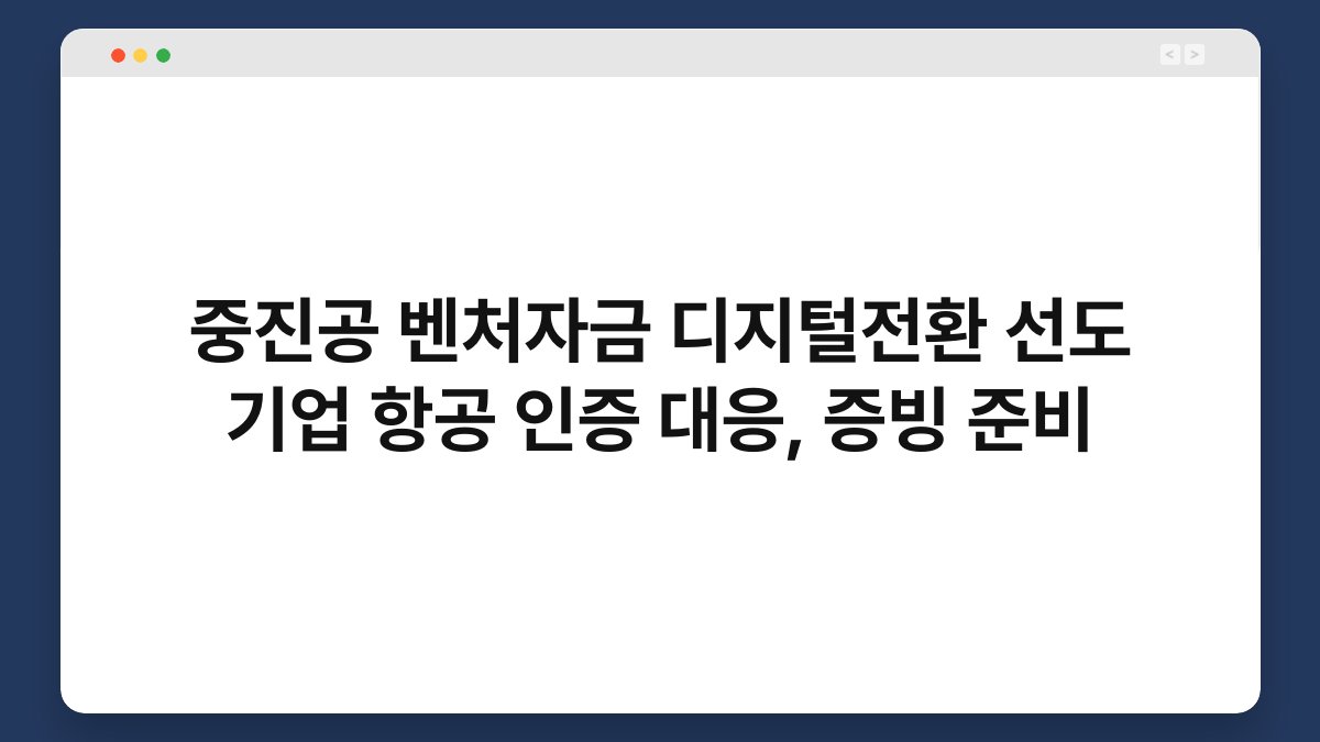 중진공 벤처자금 디지털전환 선도 기업 항공 인증 대응, 증빙 준비 1