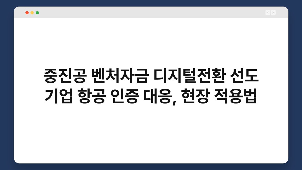 중진공 벤처자금 디지털전환 선도 기업 항공 인증 대응, 현장 적용법 1