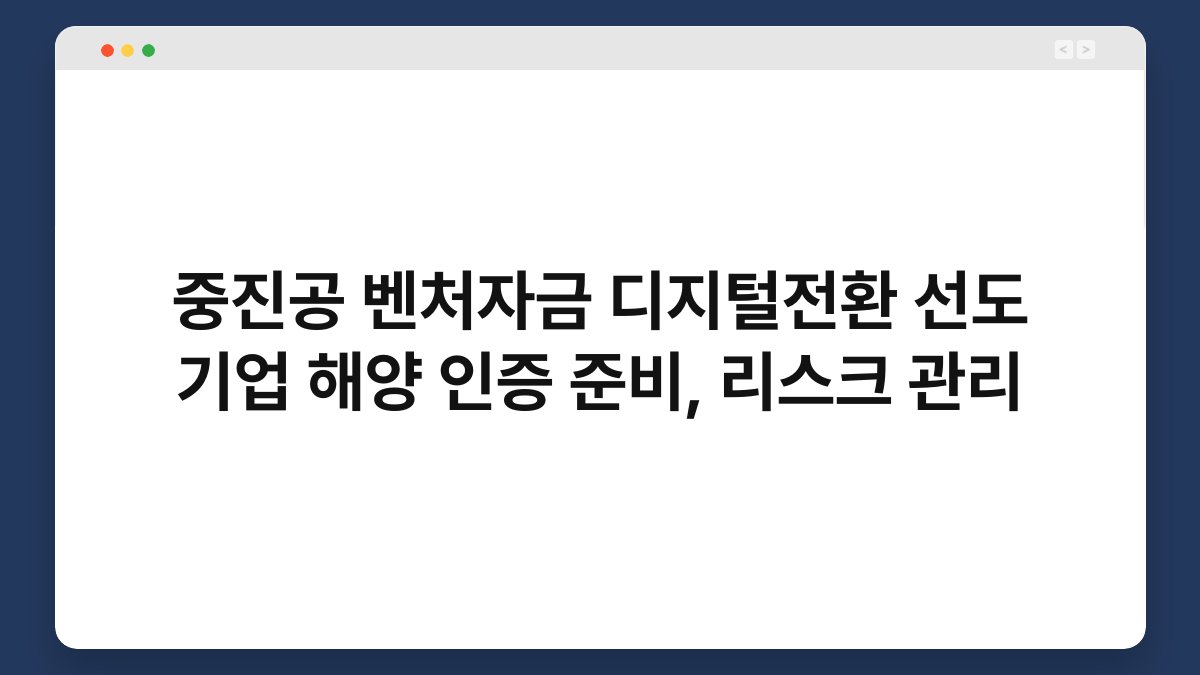 중진공 벤처자금 디지털전환 선도 기업 해양 인증 준비, 리스크 관리 1