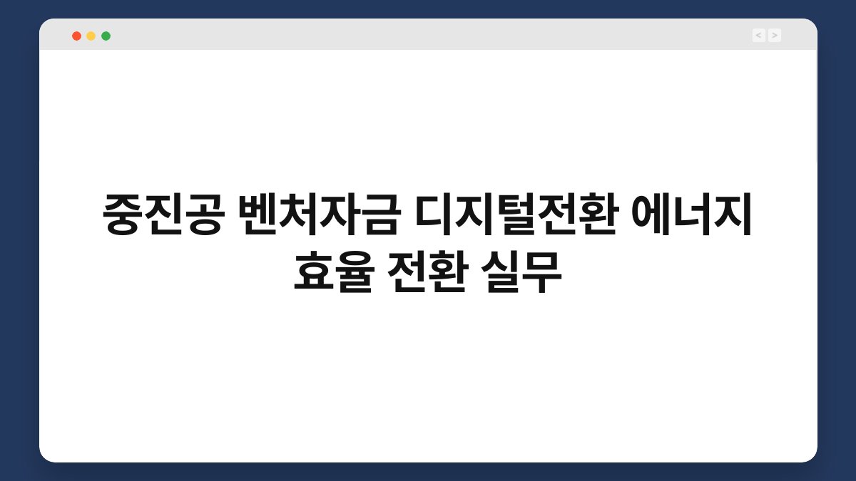 중진공 벤처자금 디지털전환 에너지 효율 전환 실무 1