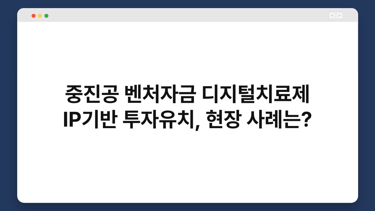 중진공 벤처자금 디지털치료제 IP기반 투자유치, 현장 사례는? 1