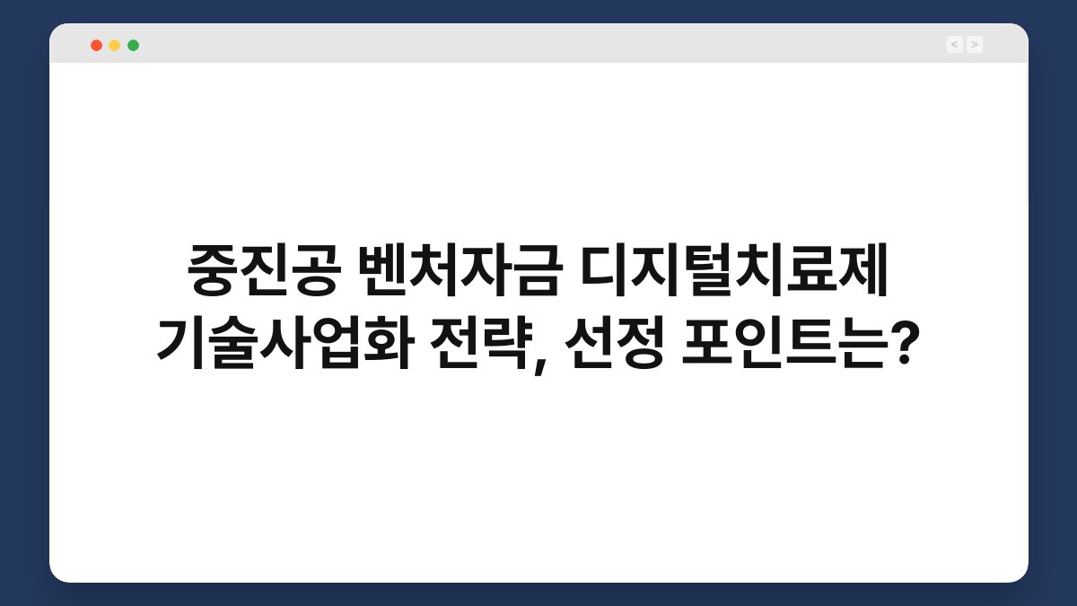 중진공 벤처자금 디지털치료제 기술사업화 전략, 선정 포인트는? 1