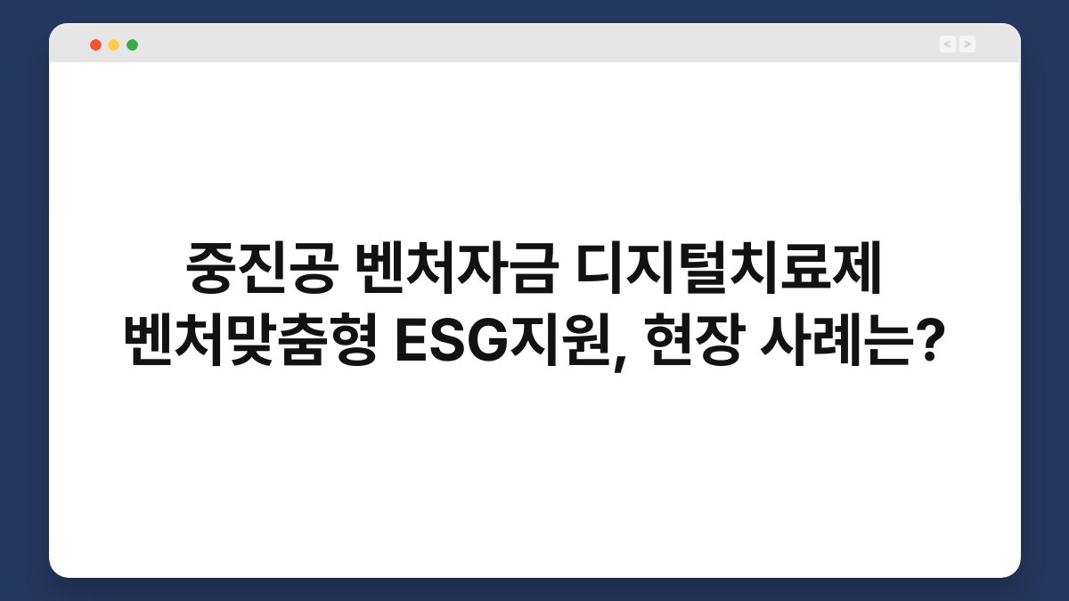 중진공 벤처자금 디지털치료제 벤처맞춤형 ESG지원, 현장 사례는? 1