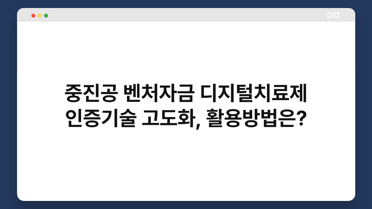 중진공 벤처자금 디지털치료제 인증기술 고도화, 활용방법은? 1