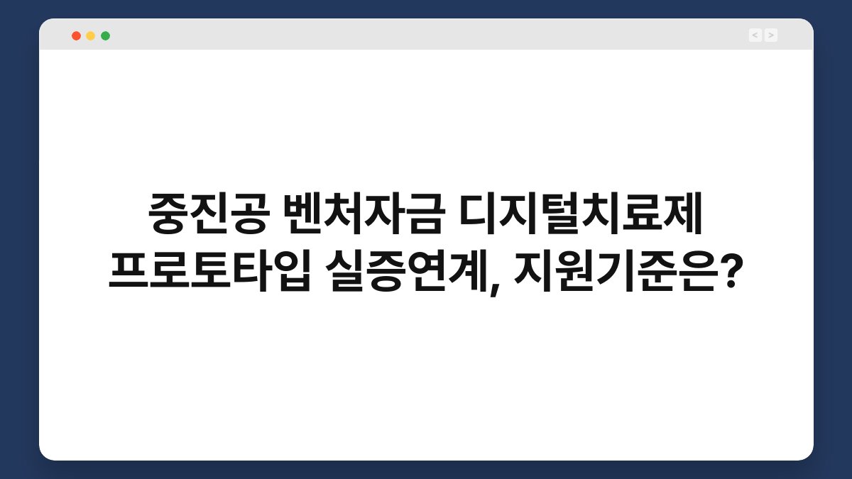 중진공 벤처자금 디지털치료제 프로토타입 실증연계, 지원기준은? 1