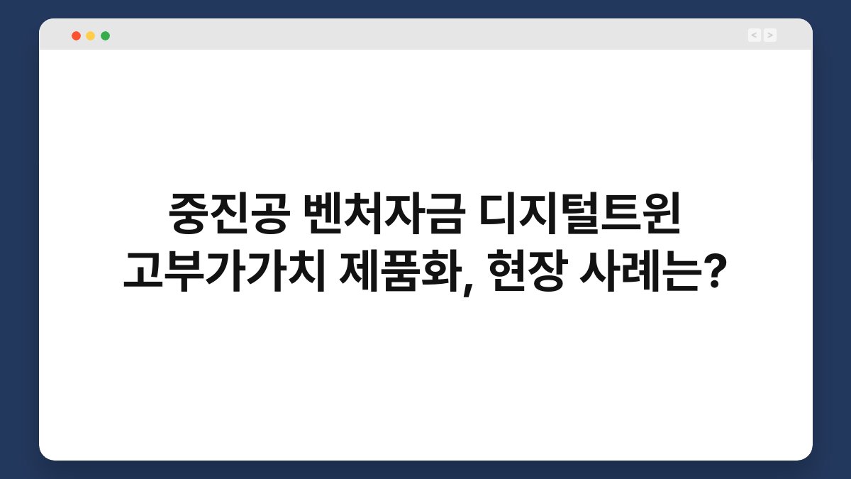 중진공 벤처자금 디지털트윈 고부가가치 제품화, 현장 사례는? 1