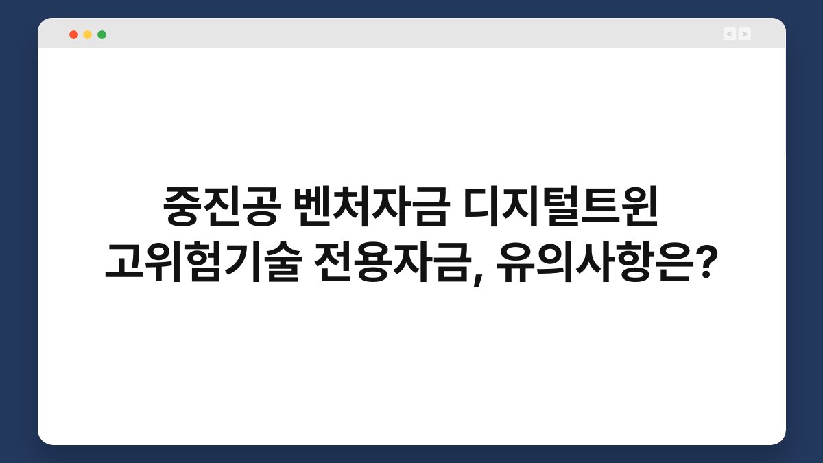 중진공 벤처자금 디지털트윈 고위험기술 전용자금, 유의사항은? 1