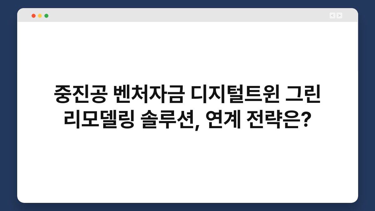 중진공 벤처자금 디지털트윈 그린 리모델링 솔루션, 연계 전략은? 1
