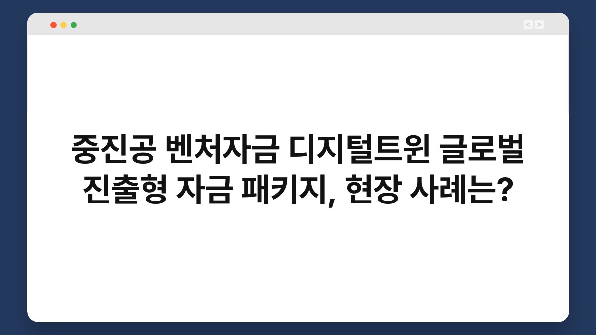 중진공 벤처자금 디지털트윈 글로벌 진출형 자금 패키지, 현장 사례는? 1