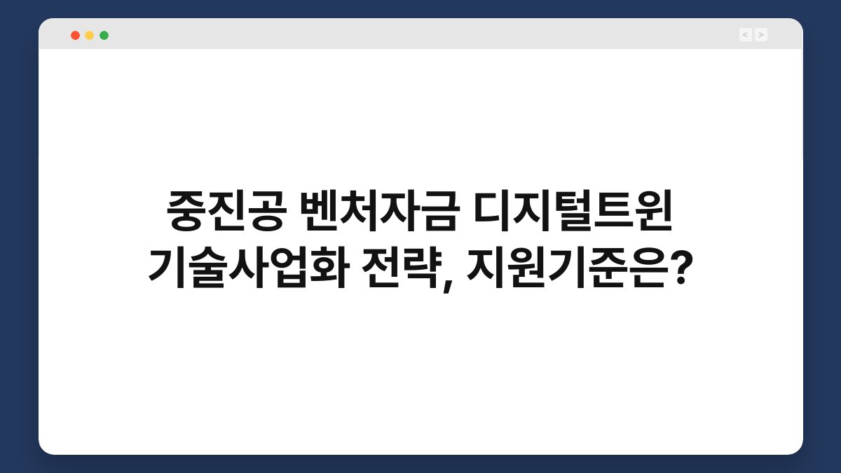 중진공 벤처자금 디지털트윈 기술사업화 전략, 지원기준은? 1