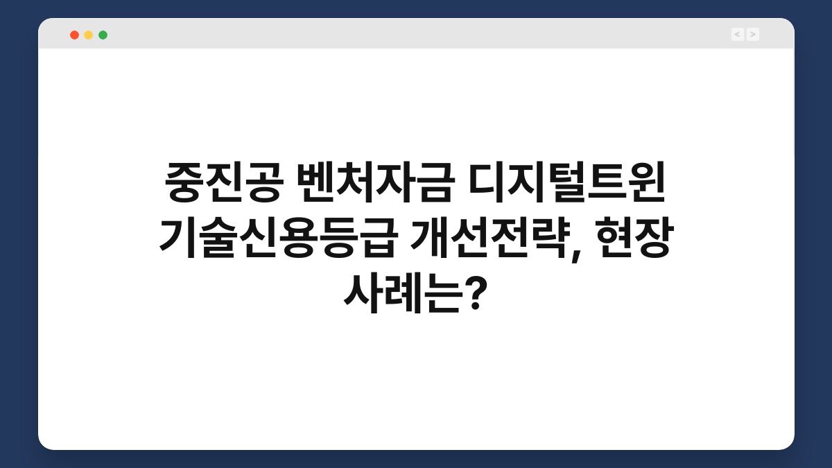 중진공 벤처자금 디지털트윈 기술신용등급 개선전략, 현장 사례는? 1