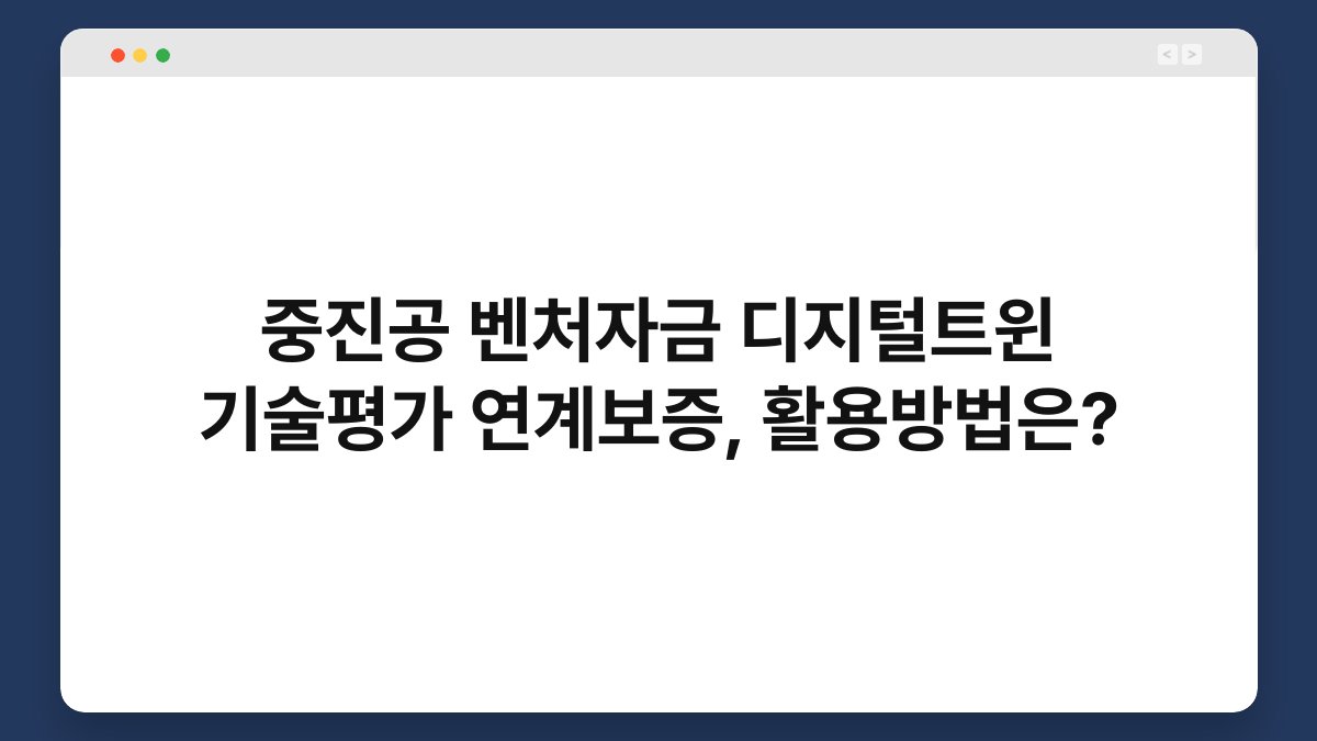 중진공 벤처자금 디지털트윈 기술평가 연계보증, 활용방법은? 1
